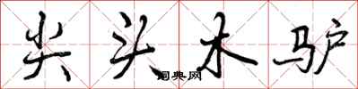 尖头木驴怎么写好看,尖头木驴书法图片