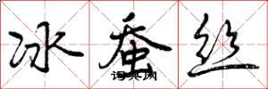 冰蚕丝怎么写好看，冰蚕丝书法图片