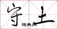守土怎么写好看，守土书法图片