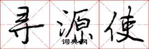 寻源使怎么写好看,寻源使书法图片