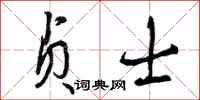 贞士怎么写好看，贞士书法图片
