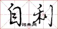 自利怎么写好看，自利书法图片