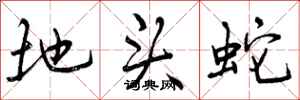 地头蛇怎么写好看，地头蛇书法图片