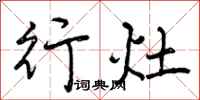 行灶怎么写好看,行灶书法图片