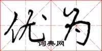 优为怎么写好看，优为书法图片