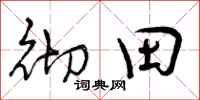 彻田怎么写好看，彻田书法图片