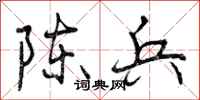 陈兵怎么写好看，陈兵书法图片