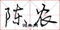 陈农怎么写好看，陈农书法图片