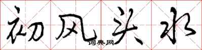 初风头水怎么写好看,初风头水书法图片