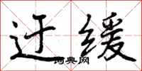 迂缓怎么写好看,迂缓书法图片