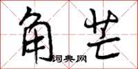 角芒怎么写好看，角芒书法图片