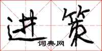 进策怎么写好看,进策书法图片