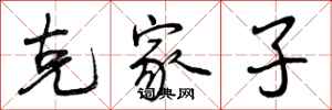 克家子怎么写好看,克家子书法图片
