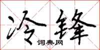 冷锋怎么写好看，冷锋书法图片