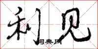 利见怎么写好看，利见书法图片