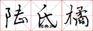 陆氏橘怎么写好看，陆氏橘书法图片