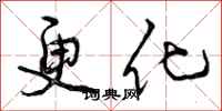 更化怎么写好看，更化书法图片
