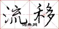 流移怎么写好看,流移书法图片