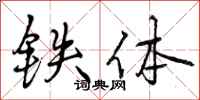 铁体怎么写好看,铁体书法图片