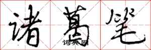 诸葛笔怎么写好看，诸葛笔书法图片