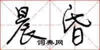 晨昏怎么写好看,晨昏书法图片