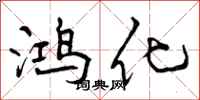 鸿化怎么写好看，鸿化书法图片