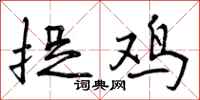 捉鸡怎么写好看,捉鸡书法图片
