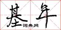 基年怎么写好看，基年书法图片
