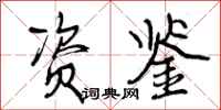 资鉴怎么写好看,资鉴书法图片