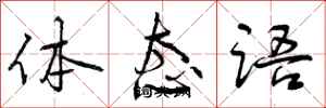 曾庆福体态语行书怎么写