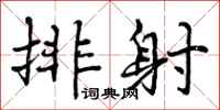 排射怎么写好看，排射书法图片