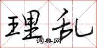 理乱怎么写好看,理乱书法图片