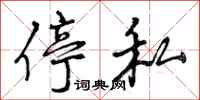 停私怎么写好看,停私书法图片