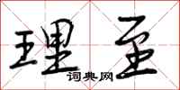 理至怎么写好看，理至书法图片