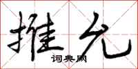 推允怎么写好看,推允书法图片
