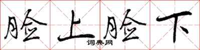 脸上脸下怎么写好看,脸上脸下书法图片
