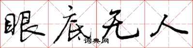 眼底无人怎么写好看，眼底无人书法图片
