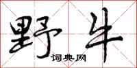 野牛怎么写好看，野牛书法图片