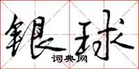 银球怎么写好看，银球书法图片