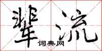 辈流怎么写好看,辈流书法图片