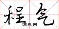 程气怎么写好看，程气书法图片