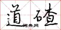 道碴怎么写好看，道碴书法图片