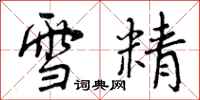 雪精怎么写好看，雪精书法图片