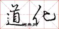 道化怎么写好看,道化书法图片