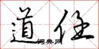 道任怎么写好看，道任书法图片