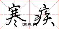 寒疾怎么写好看，寒疾书法图片
