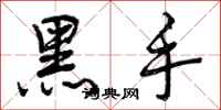 黑手怎么写好看,黑手书法图片
