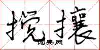 搅攘怎么写好看，搅攘书法图片