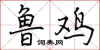 鲁鸡怎么写好看，鲁鸡书法图片