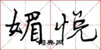 媚悦怎么写好看,媚悦书法图片